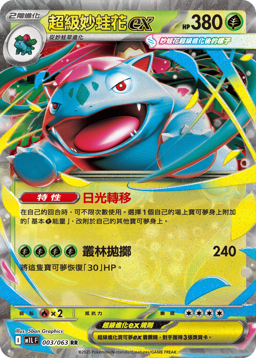 M1L 003/063 超級妙蛙花ex RR
