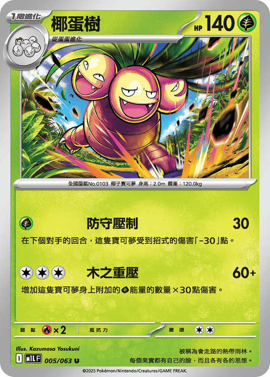 M1L 005/063 椰蛋樹 U