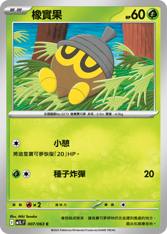 M1L 007/063 橡實果 C