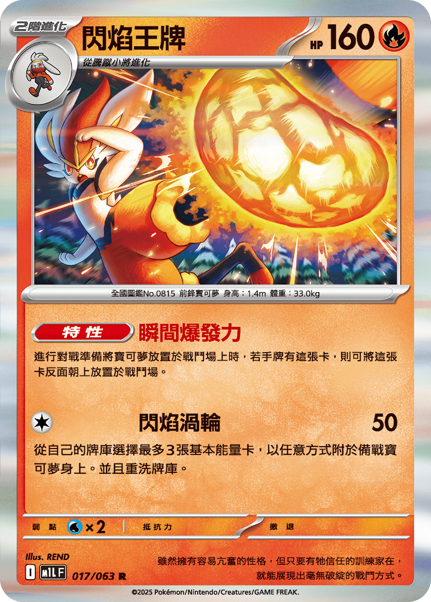 M1L 017/063 閃焰王牌 R