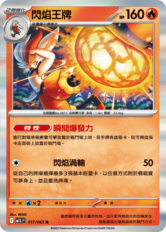 M1L 017/063 閃焰王牌 R