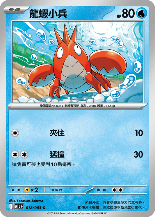 M1L 018/063 龍蝦小兵 C