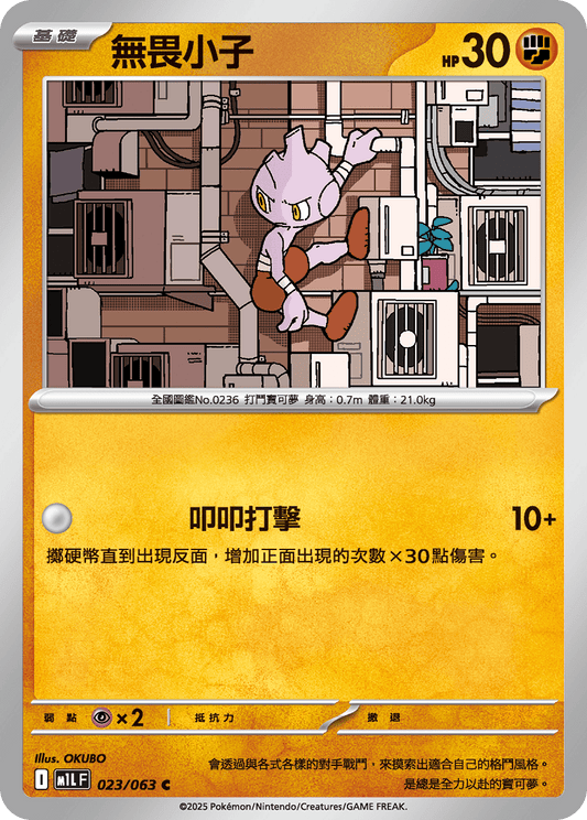 M1L 023/063 無畏小子 C
