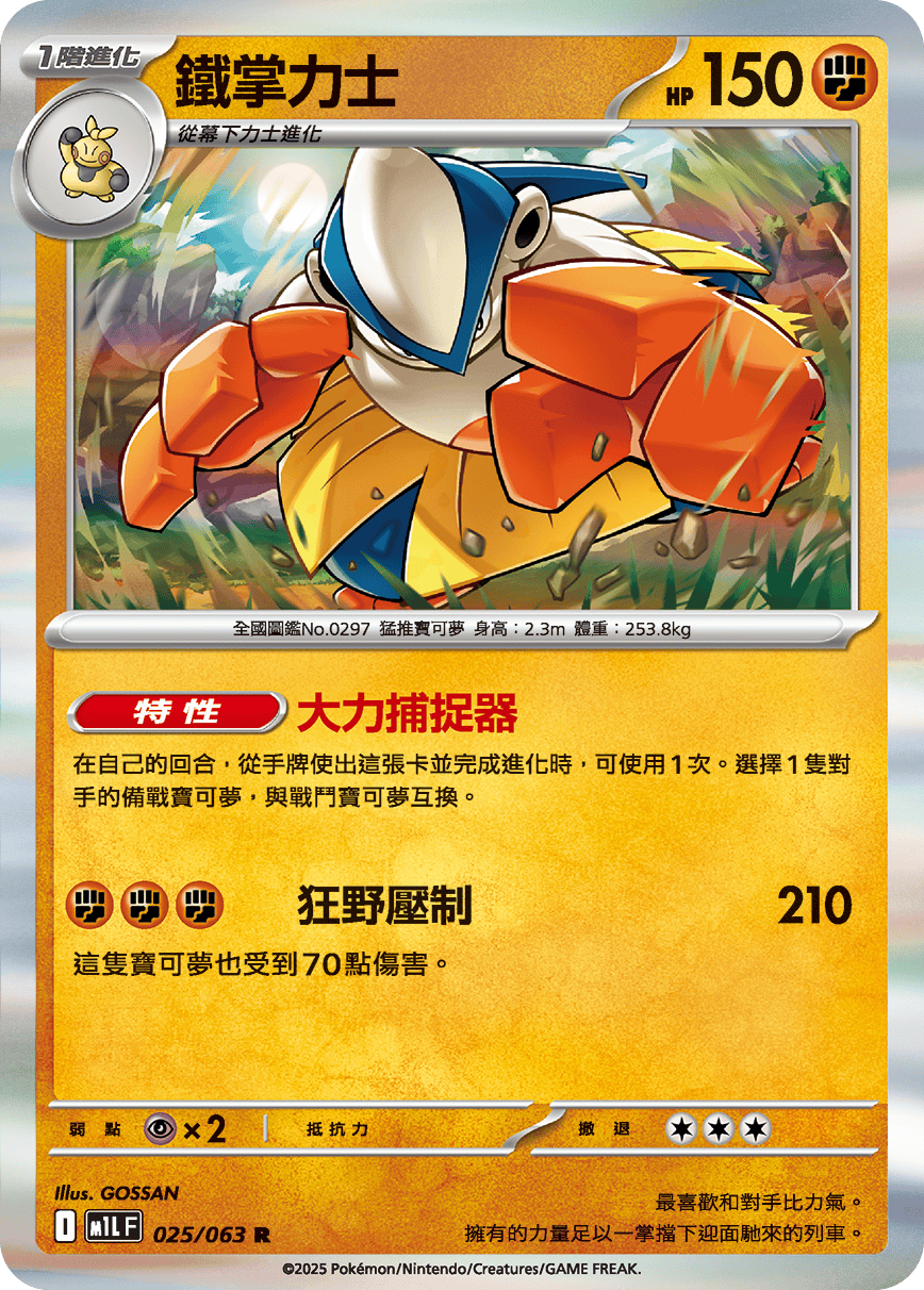 M1L 025/063 鐵掌力士 R