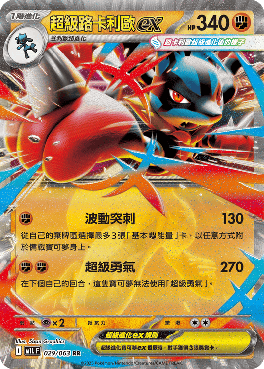 M1L 029/063 超級路卡利歐ex RR