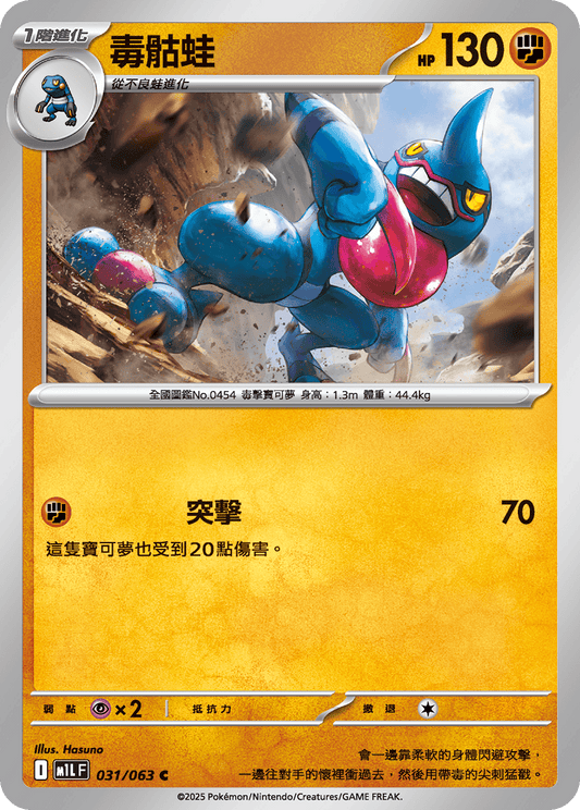 M1L 031/063 毒骷蛙 C