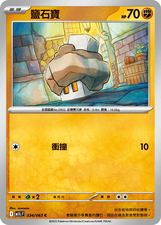 M1L 034/063 鹽石寶 C