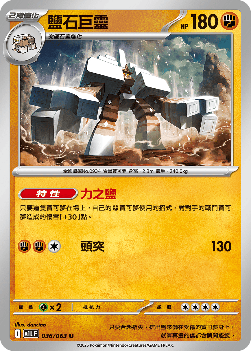 M1L 036/063 鹽石巨靈 U