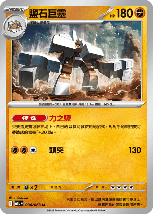 M1L 036/063 鹽石巨靈 U