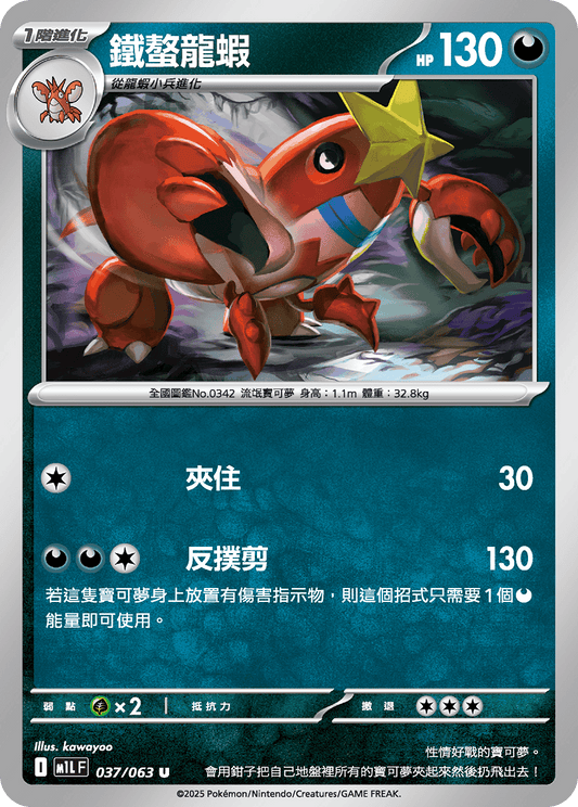 M1L 037/063 鐵螯龍蝦 U