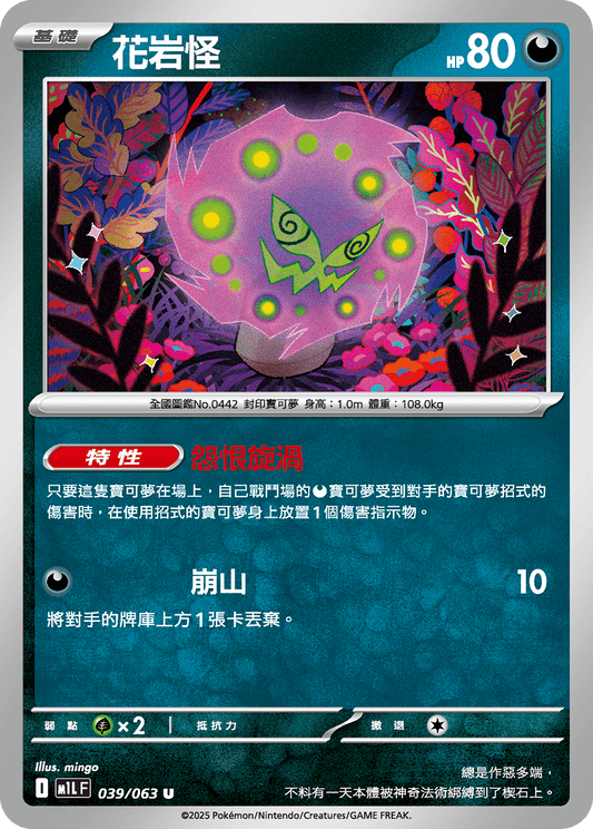 M1L 039/063 花岩怪 U