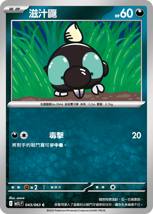 M1L 043/063 滋汁鼴 C