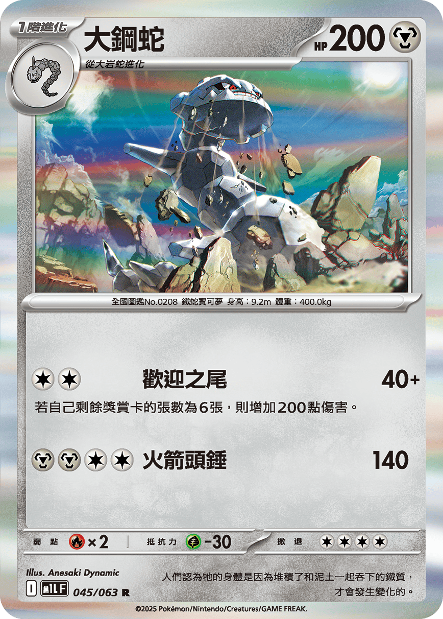 M1L 045/063 大鋼蛇 R