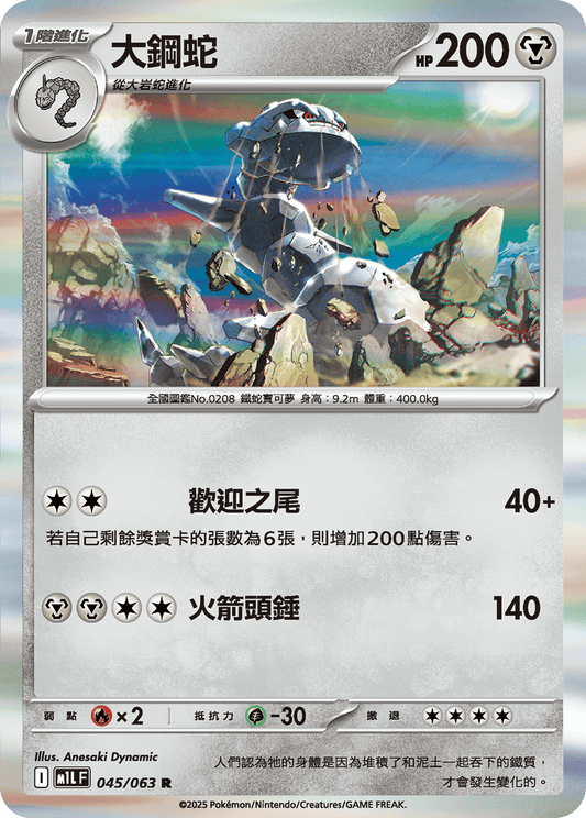 M1L 045/063 大鋼蛇 R
