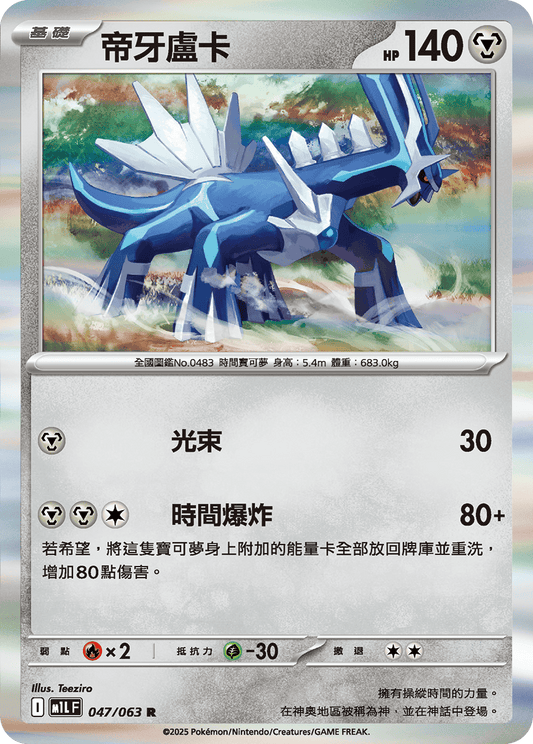 M1L 047/063 帝牙盧卡 R