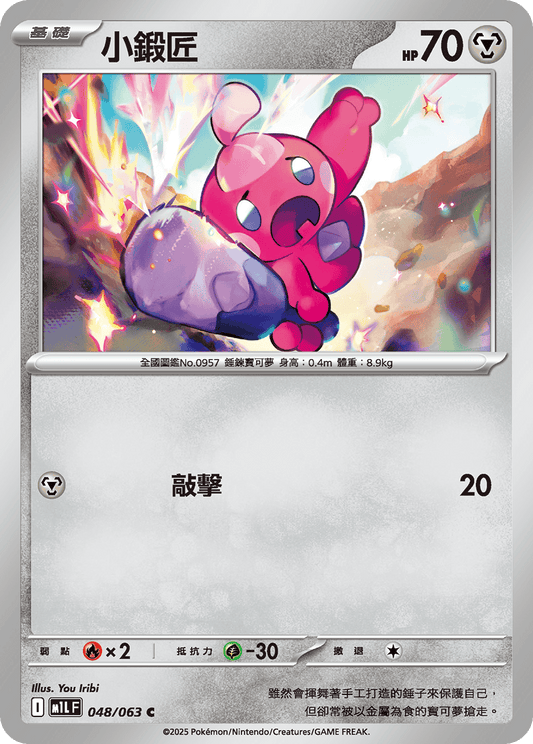M1L 048/063 小鍛匠 C