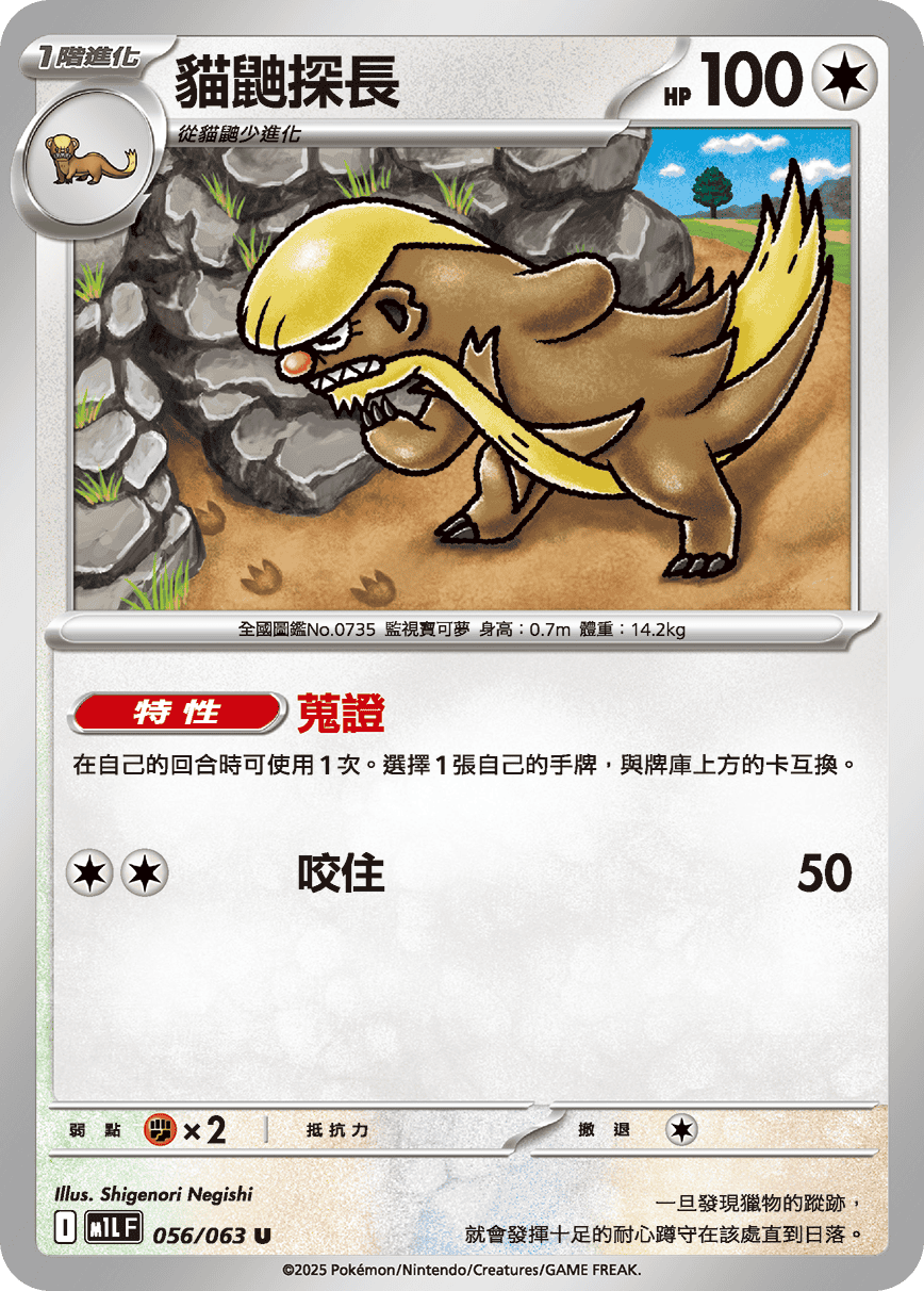 M1L 056/063 貓鼬探長 U