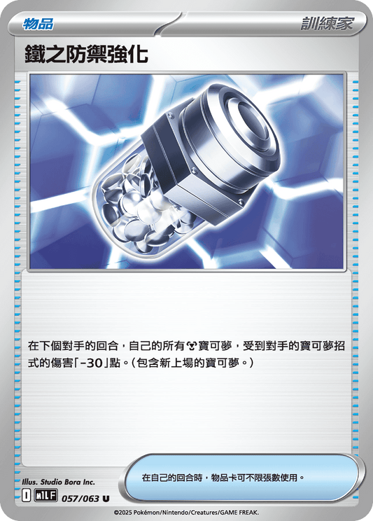 M1L 057/063 鐵之防禦強化 U