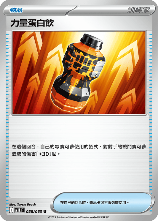 M1L 058/063 力量蛋白飲 U