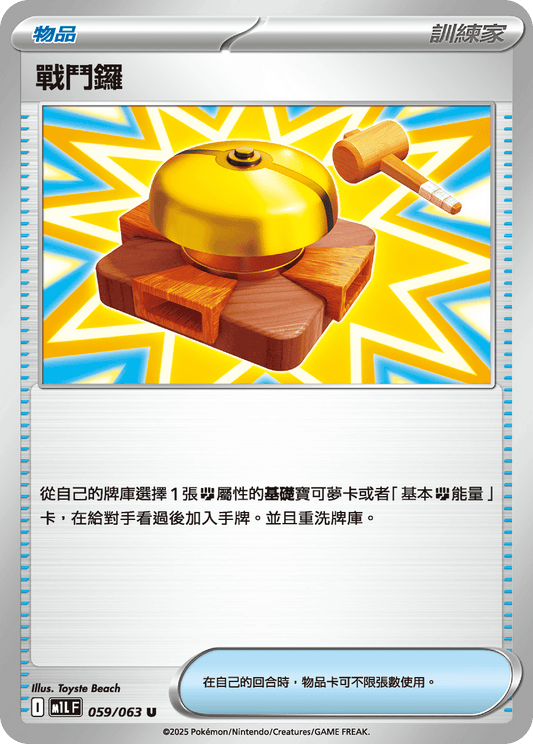 M1L 059/063 戰鬥鑼 U