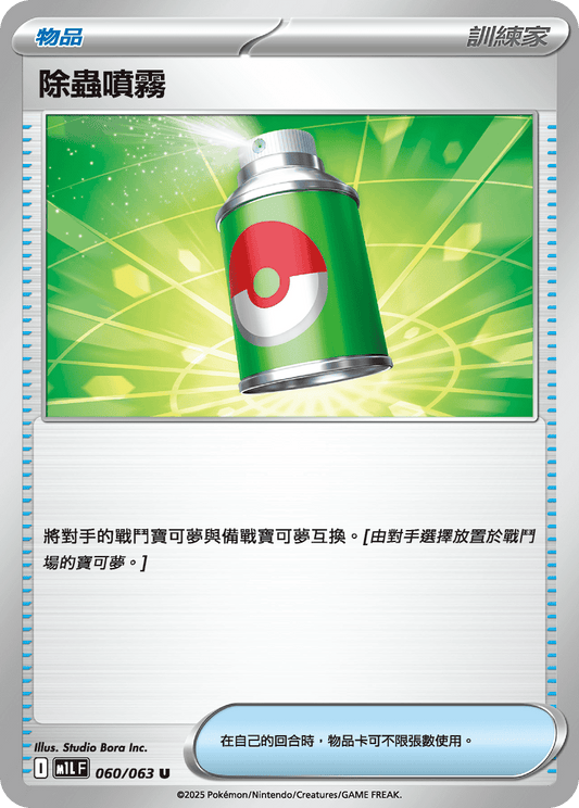 M1L 060/063 除蟲噴霧 U