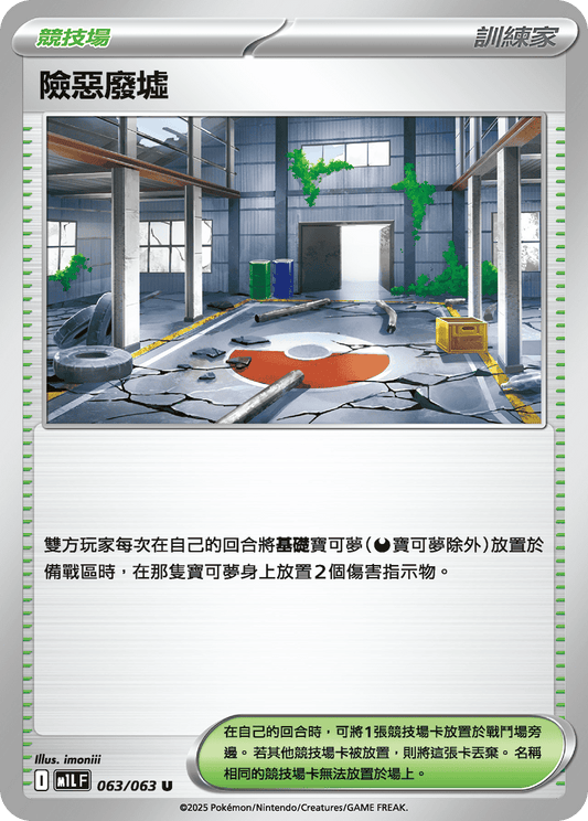 M1L 063/063 險惡廢墟 U
