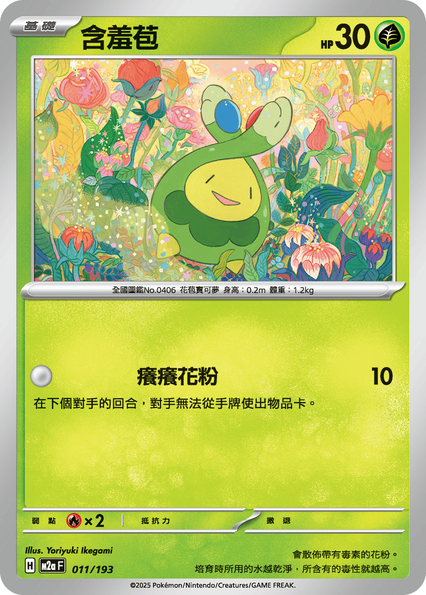 M2a 011/193 含羞苞