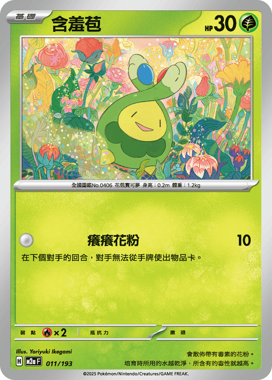M2a 011/193 含羞苞