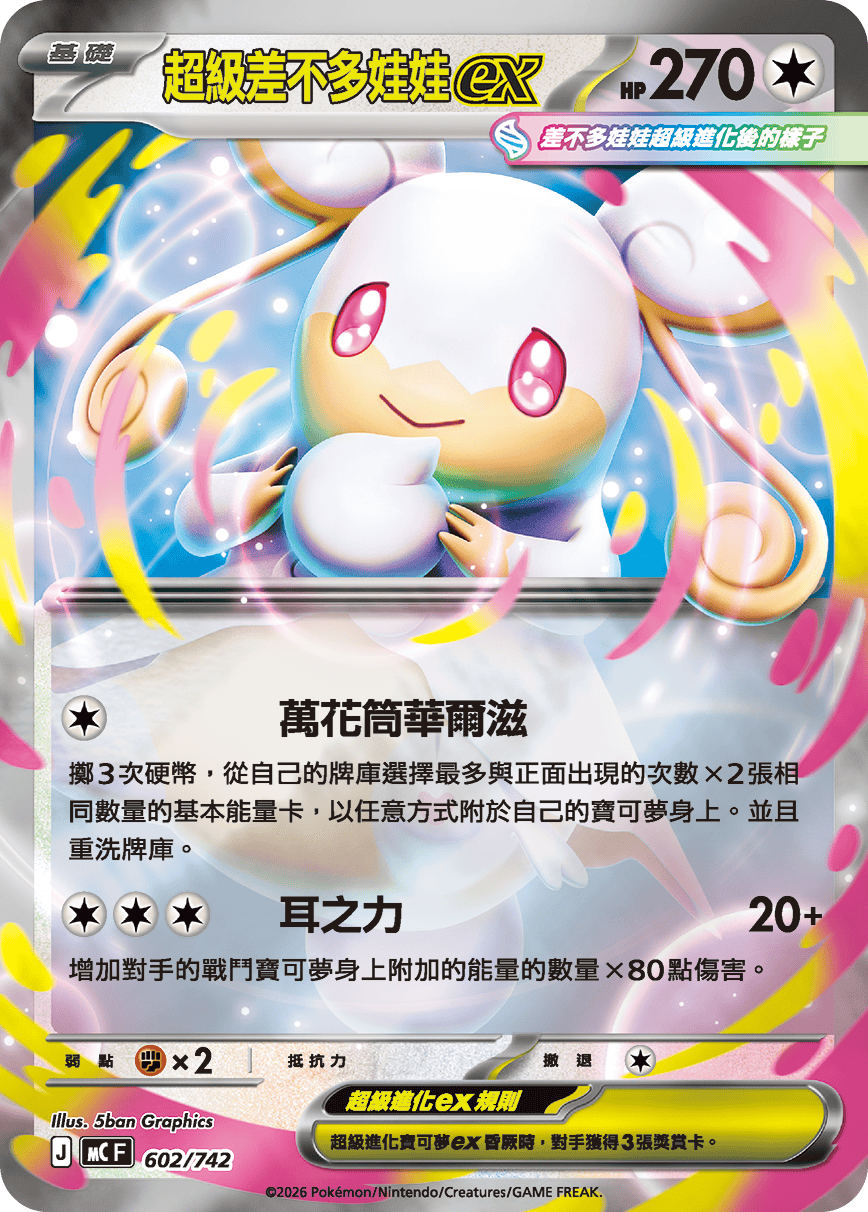 MC 602/742 超級差不多娃娃ex (回收)