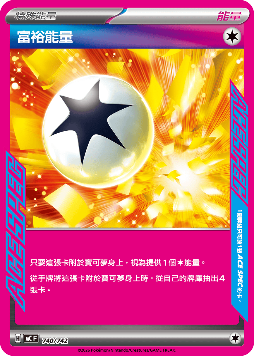 MC 740/742 富裕能量ACE