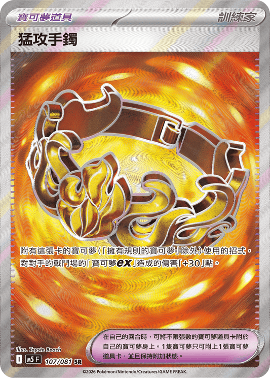 M5 107/081 猛攻手鐲 SR (回收)