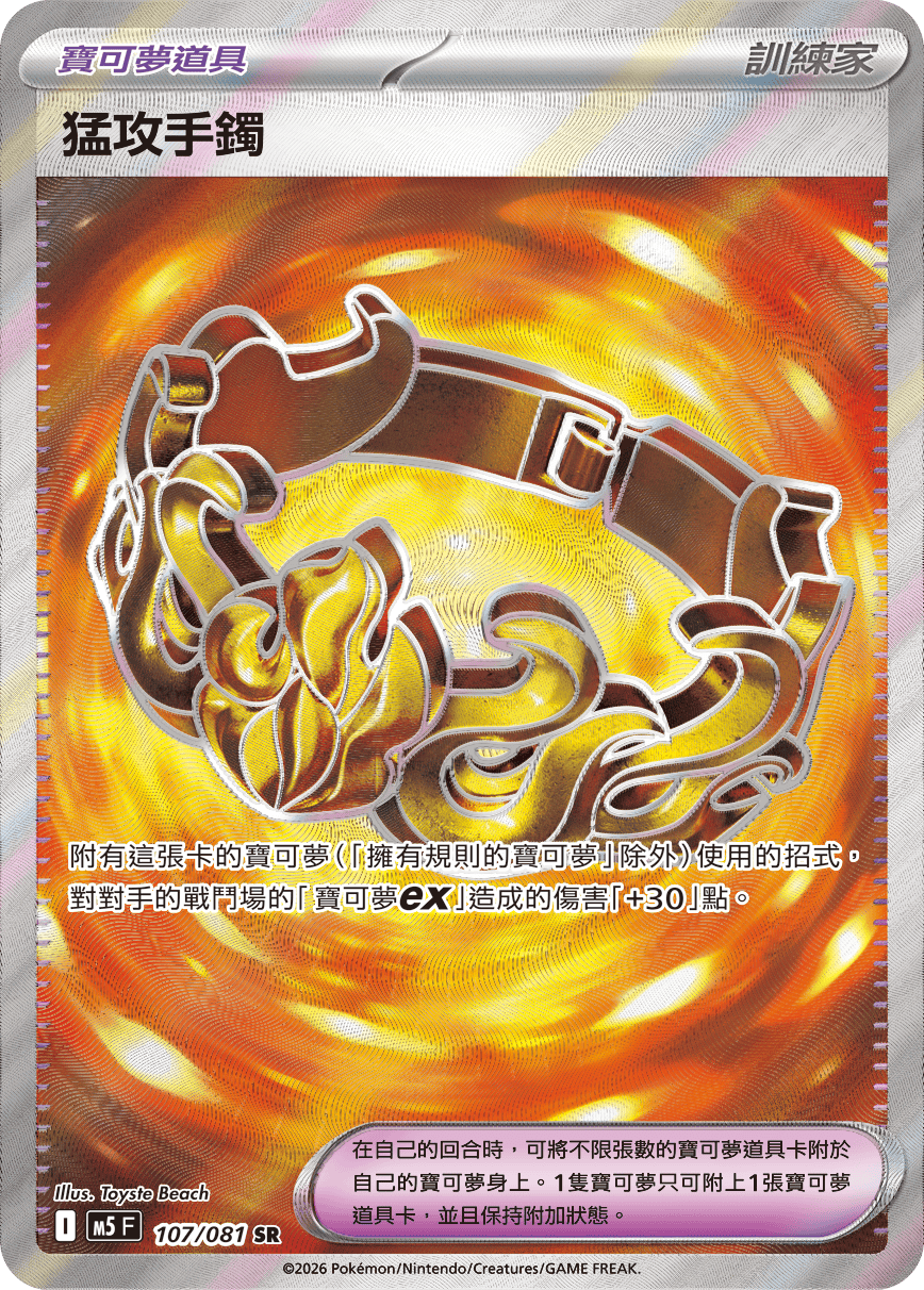 M5 107/081 猛攻手鐲 SR