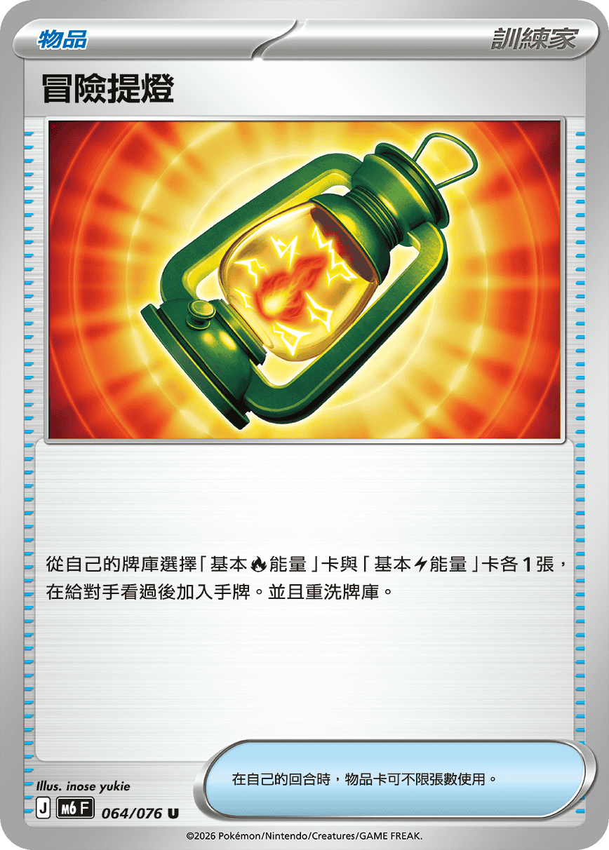 M6 064/076 冒險提燈 U