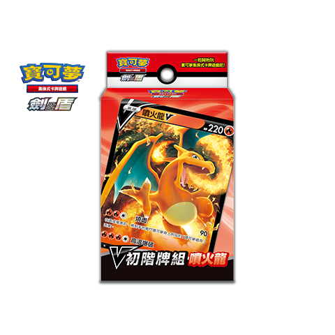 V初階牌組 「噴火龍」