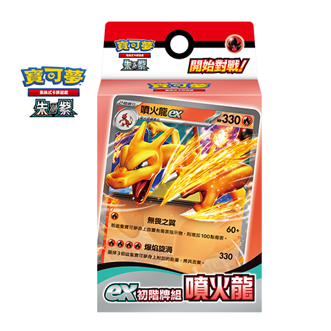 ex初階牌組 - 噴火龍 SVQL